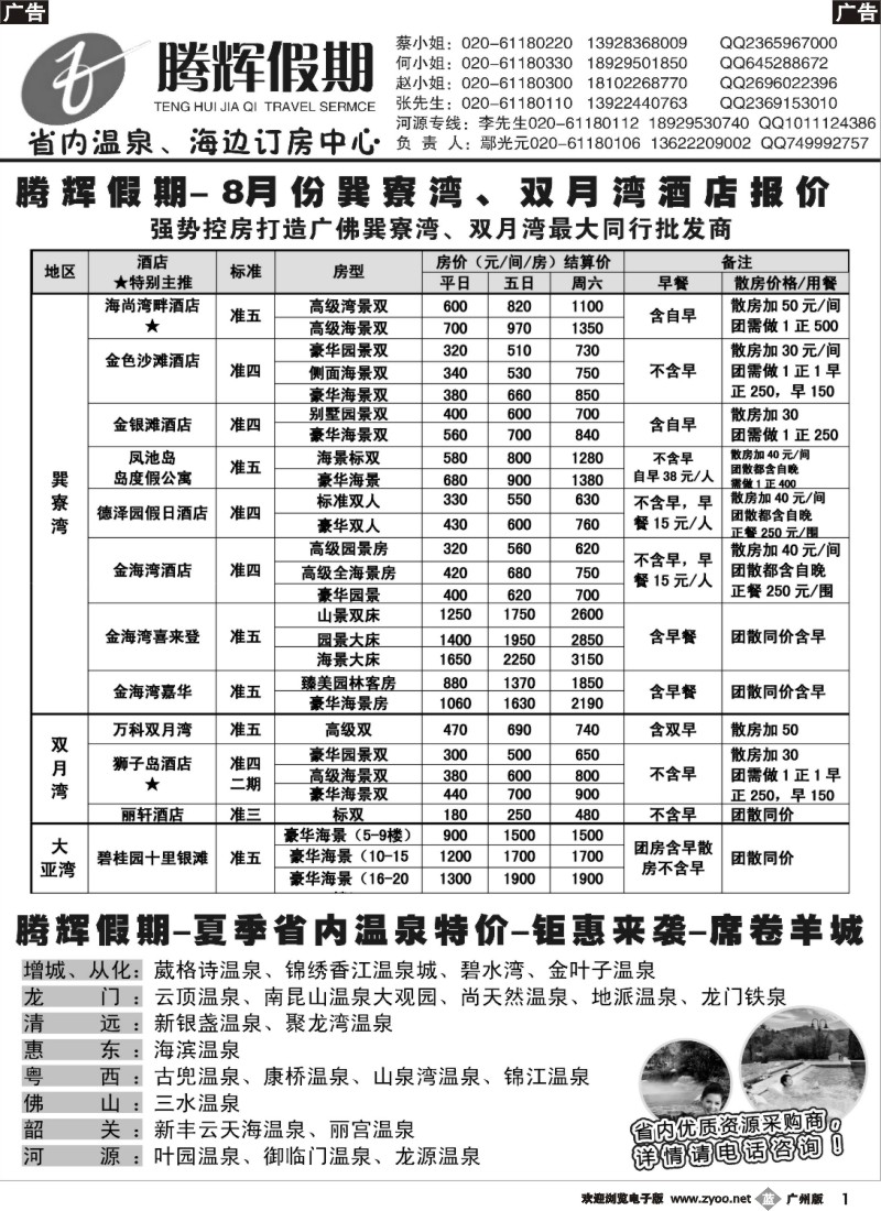 b001 腾辉假期-巽寮湾、温泉专线