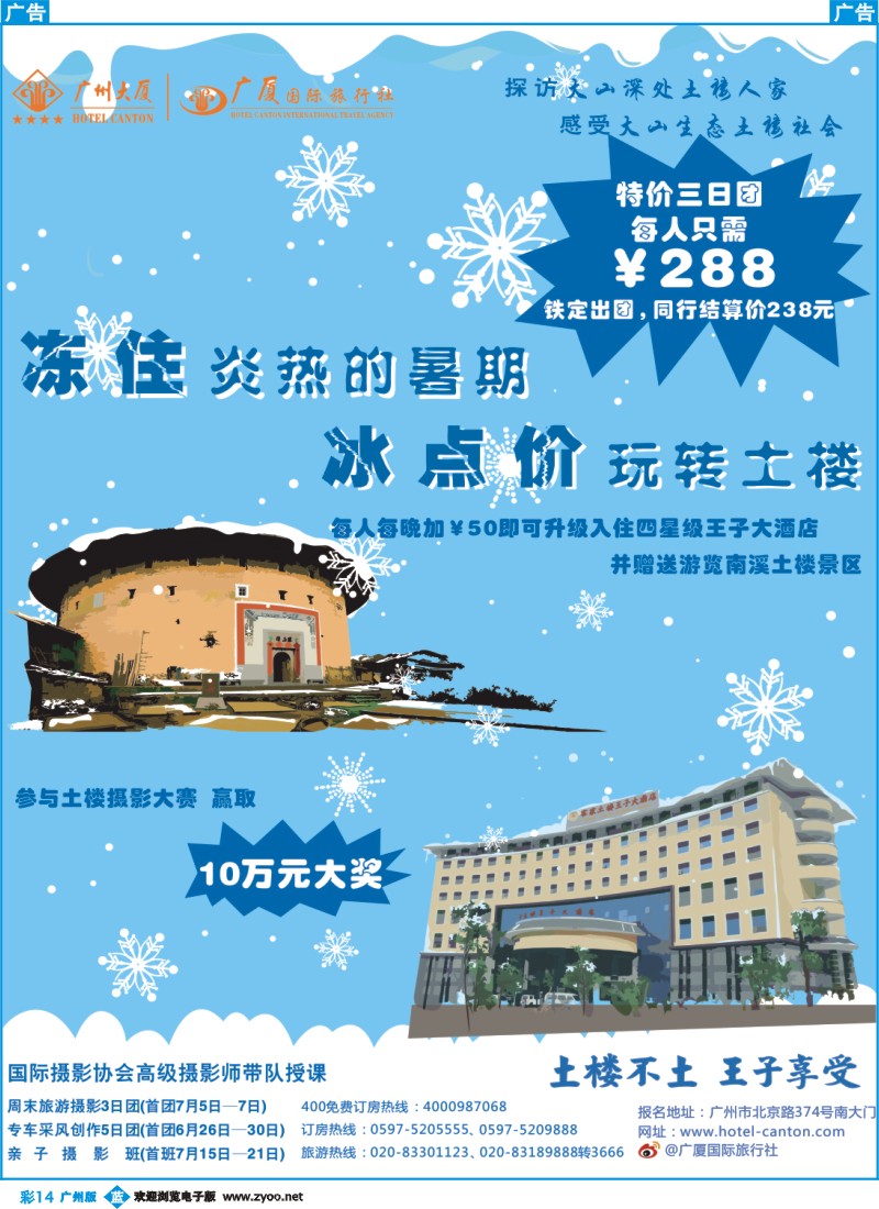 彩b014 冻住炎热暑假 冰点价玩转土楼