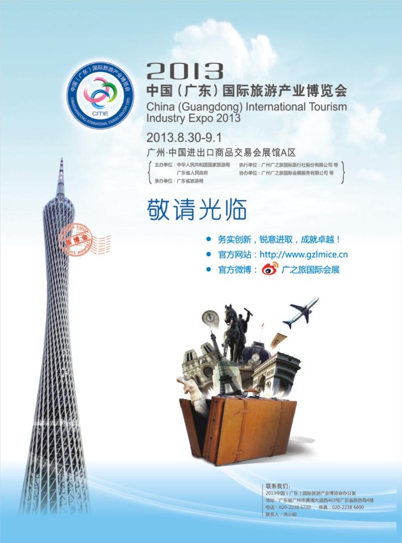 彩b右拉页  2013中国（广东）国际旅游产业博览会