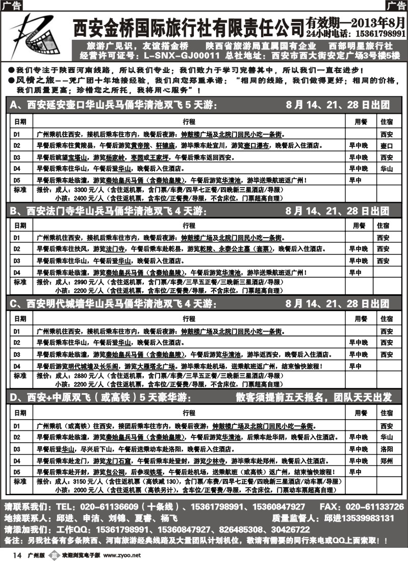 b014 西安金桥国际旅行社（河南陕西专线）
