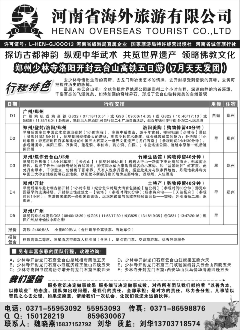 b130 河南省海外旅游有限公司-走进中原-刘华  魏晓燕