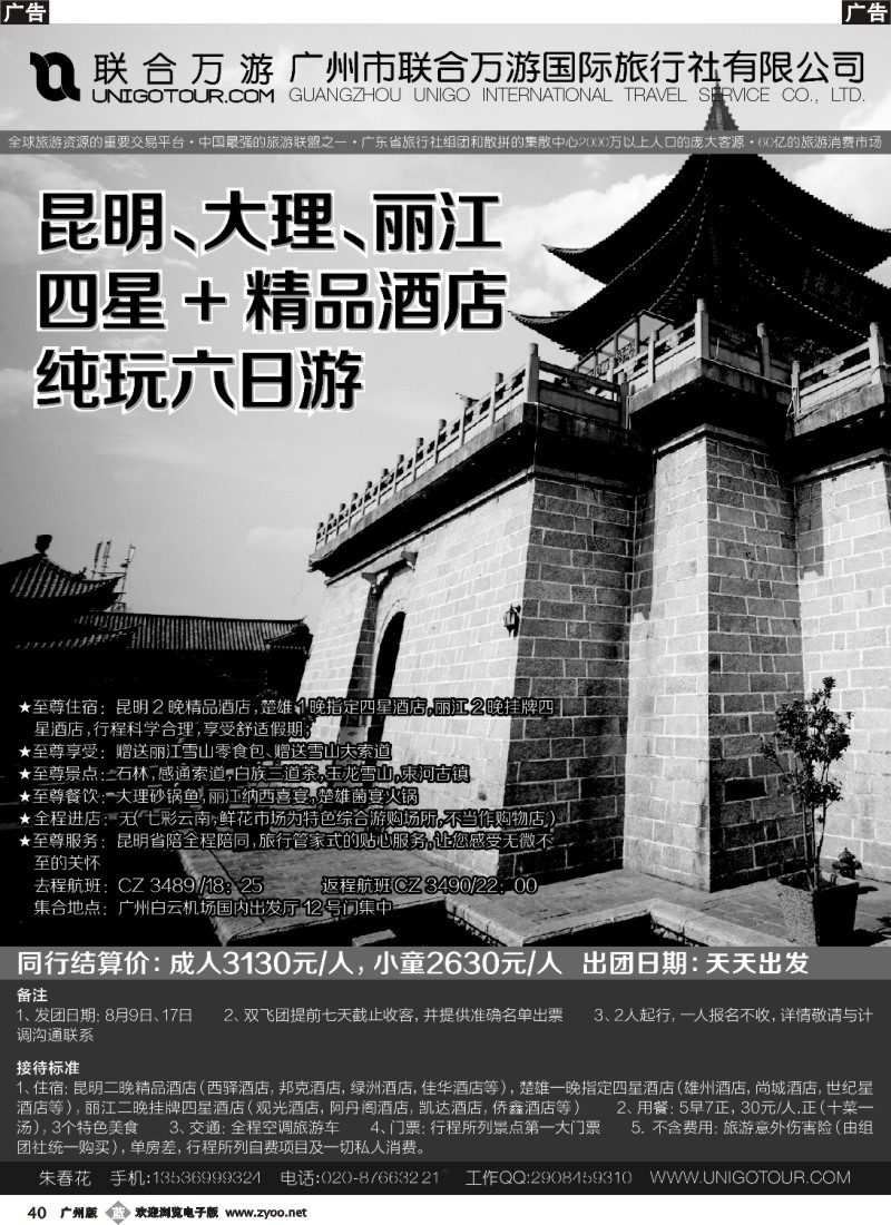 b040 联合万游-云南专线