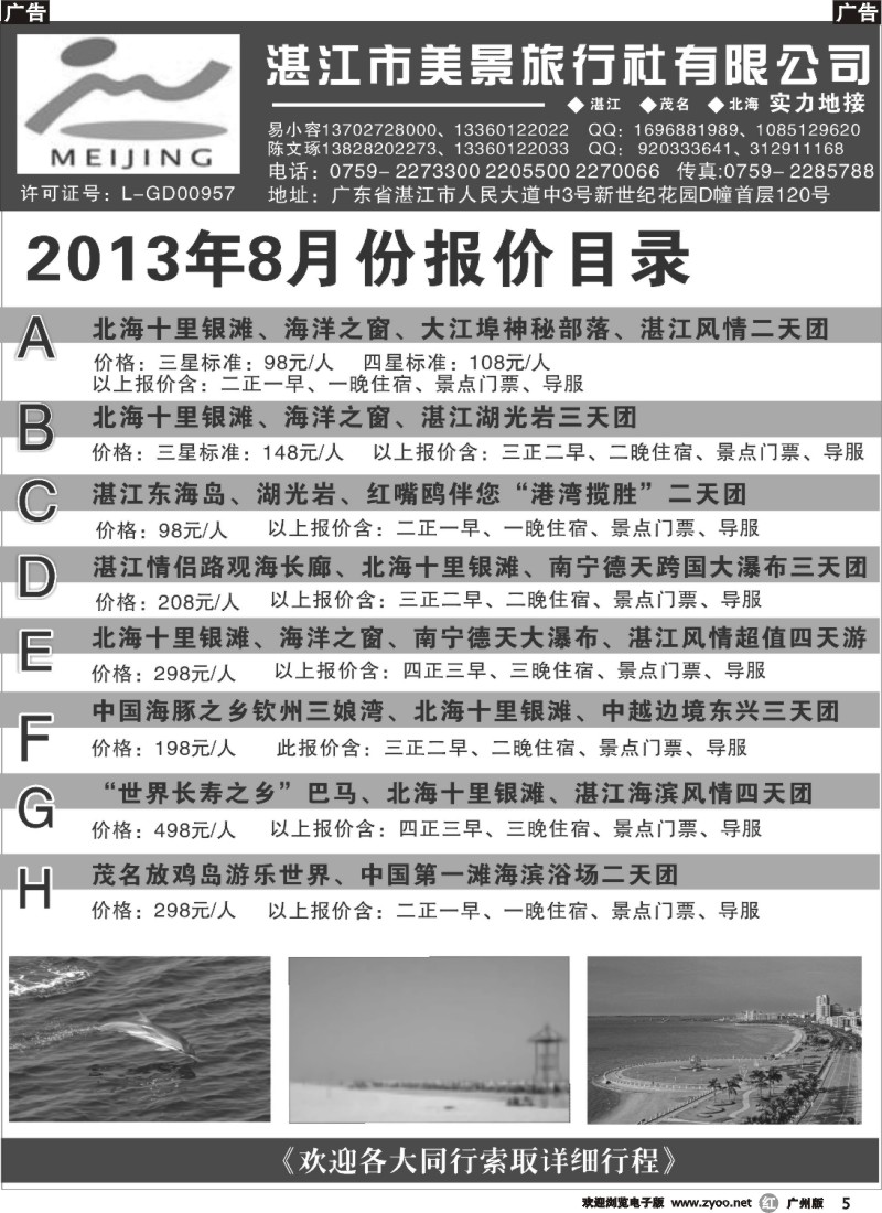 r005 湛江市美景旅行社2013年8月份地接行程报价目录