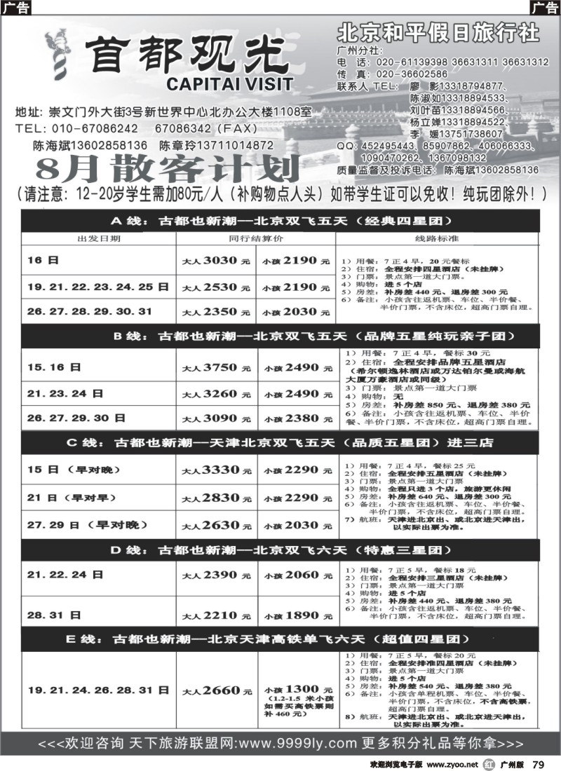 r079 北京和平假日旅行社（首都观光）