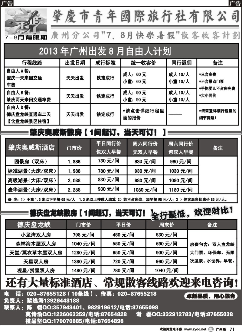 r071 肇庆青旅8月自由人、订房计划