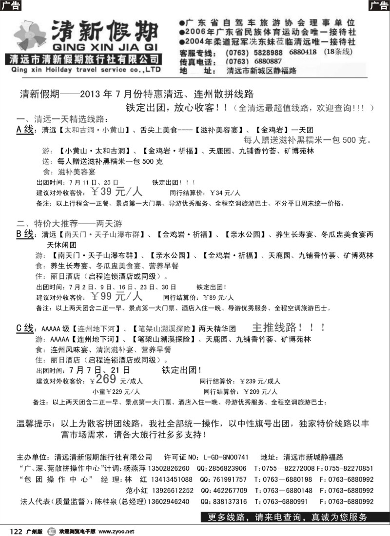 r122 清远清新假期2013年散拼”特价“线路