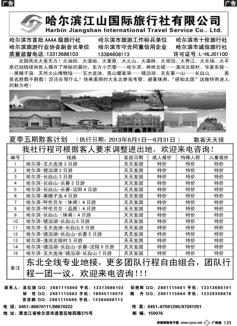 b135 哈尔滨江山国际旅行社有限公司