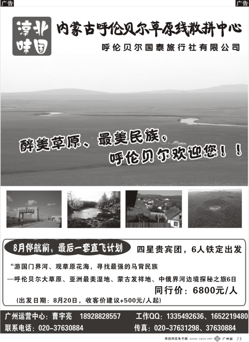 b023  淳味北国（东北、呼伦贝尔旅游专家）--呼伦贝尔专线8-9月最新散拼计划