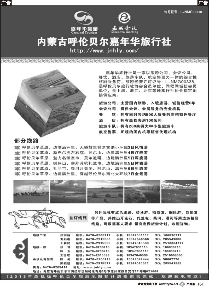 b161 内蒙古呼伦贝尔嘉年华旅行社