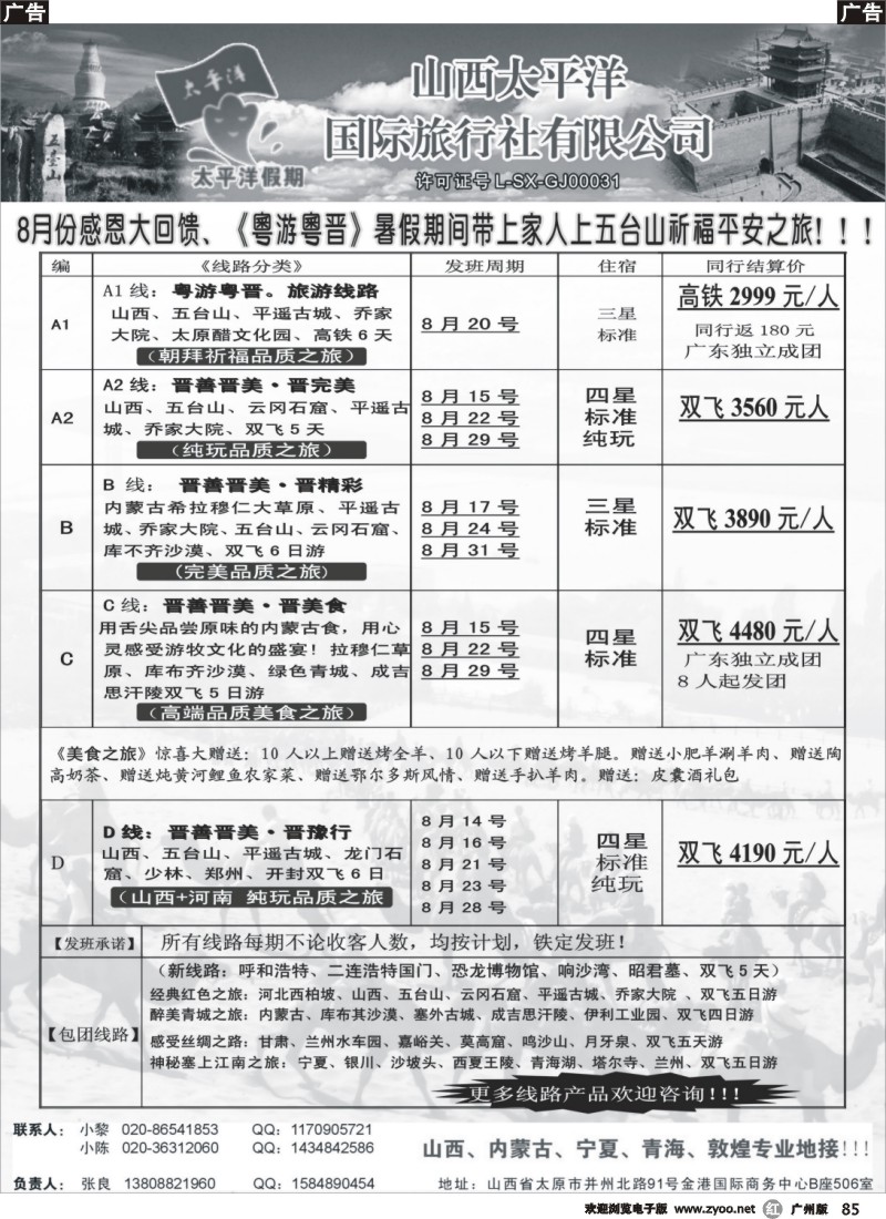 r085 山西太平洋国际旅行社