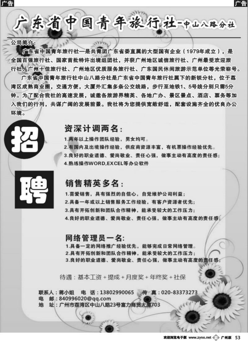 b053 广东省青旅中山八路分社—高薪诚聘