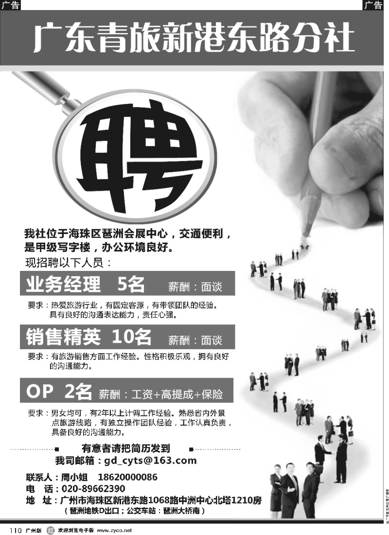 r110 广东青旅新港东路分社-高薪诚聘