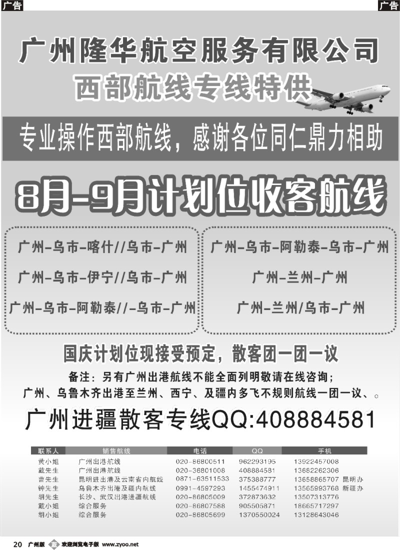 b020  广州隆华航空服务有限公司-新疆机票专供