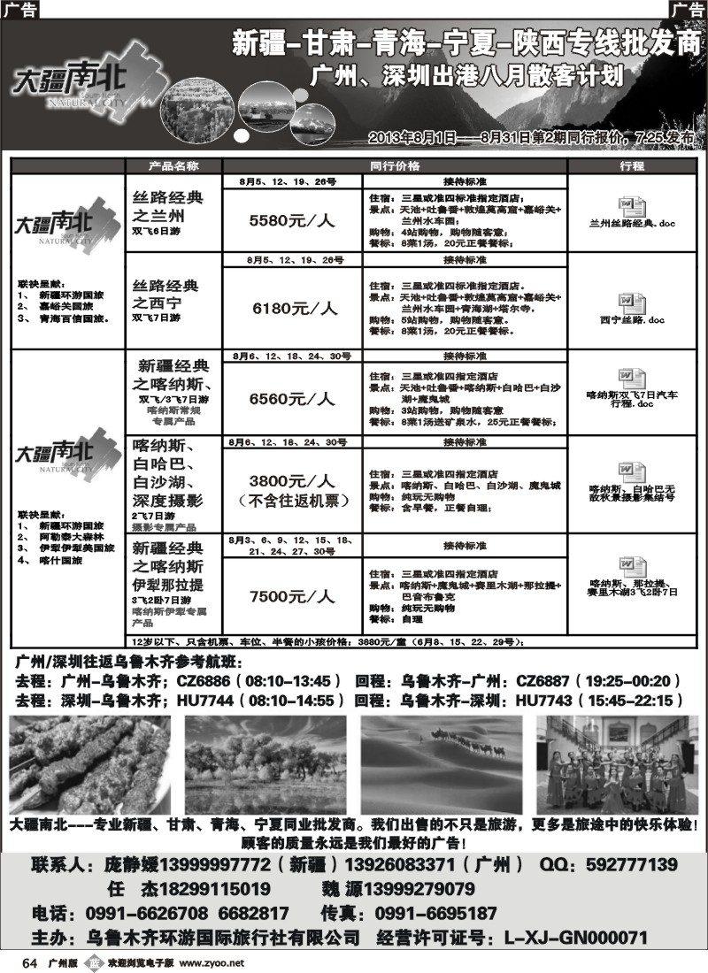 b064 大疆南北-新疆大西部国旅8月散客计划
