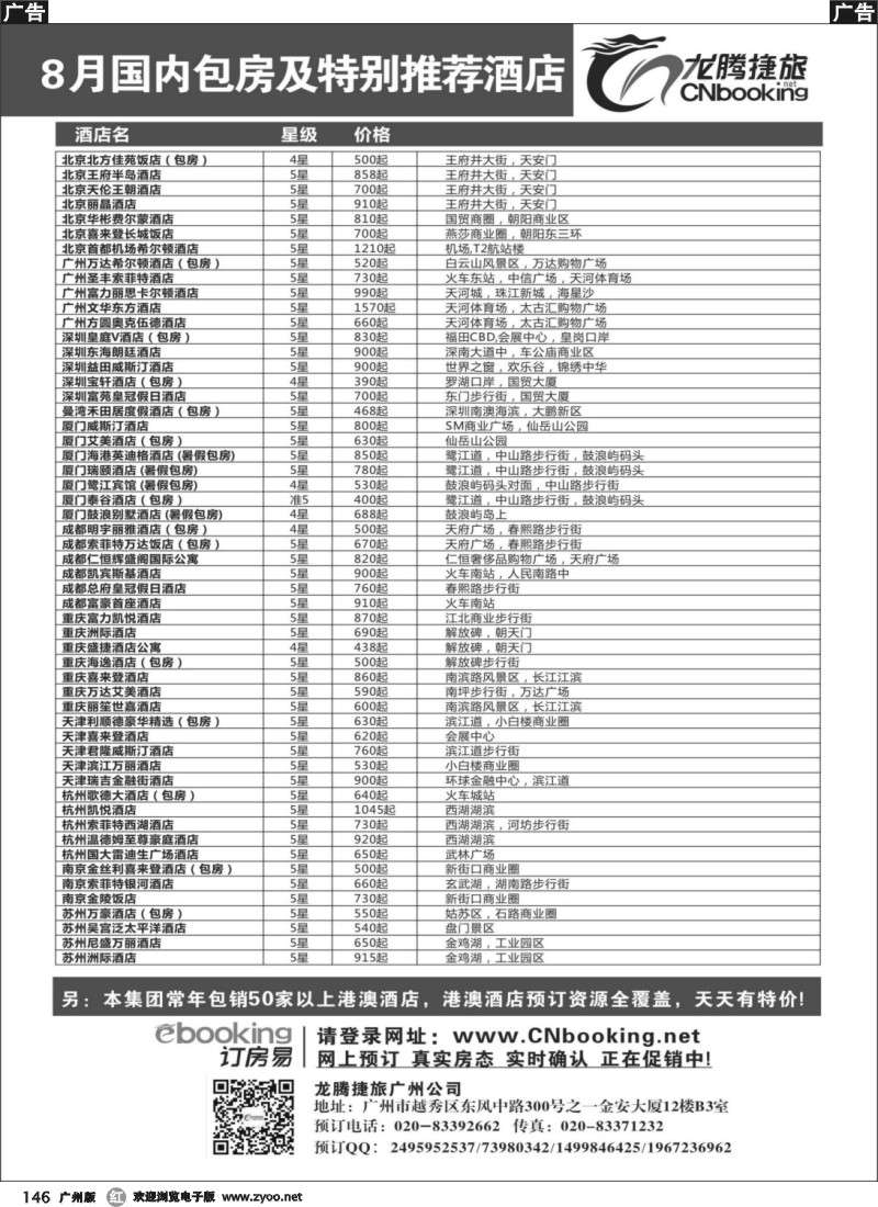 r146  龙腾捷旅香港包房酒店7月国内包房及特别推荐酒店