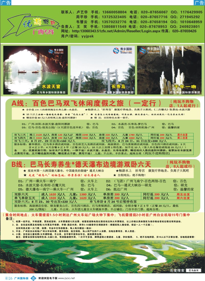 彩b026 优游假期-广西、南宁、巴马专线
