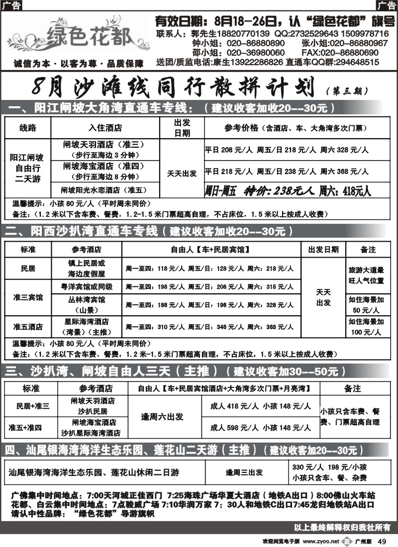 b049 绿色花都——省内同行专线（广州黑白）2