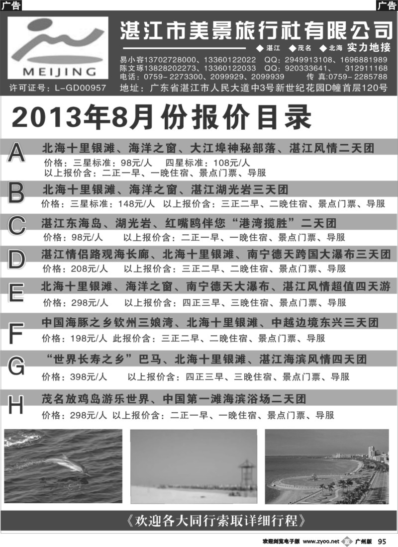b095 湛江市美景旅行社有限公司—2013年8月份报价目录