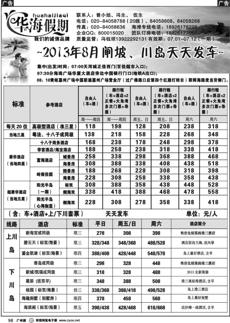 r098 华海假期－闸坡、川岛直通车散客订房计划