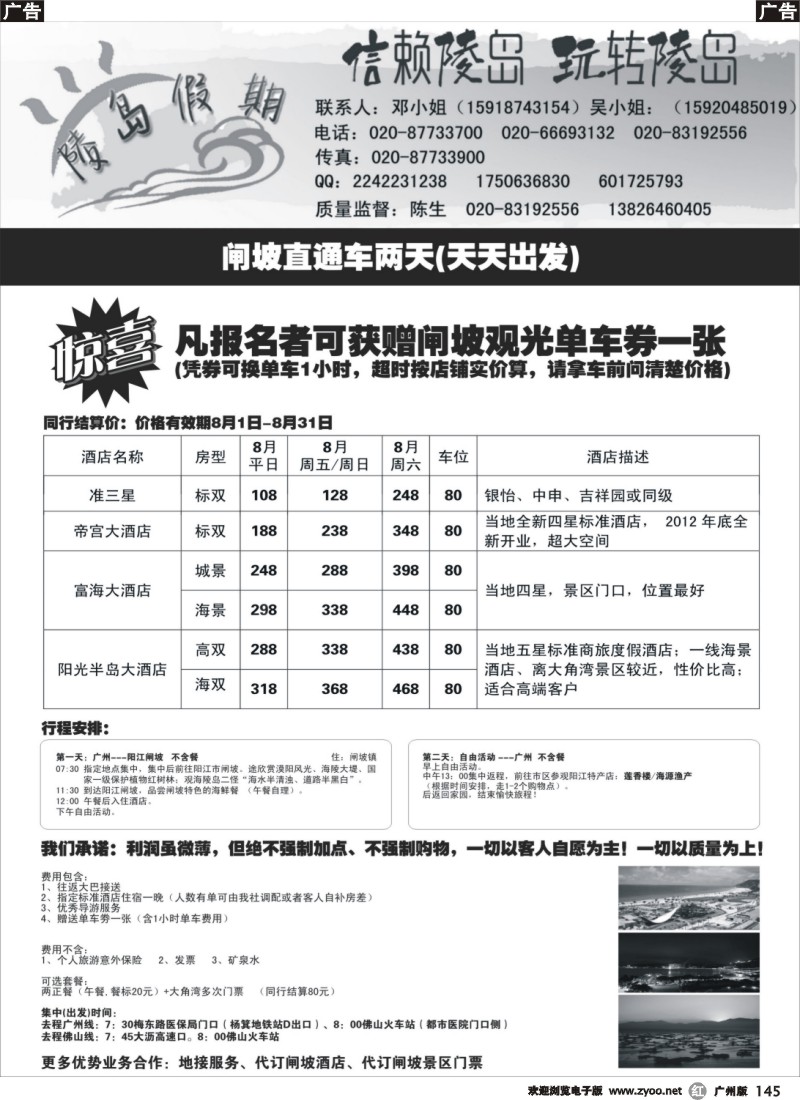 r145  陵岛假期-闸坡直通车计划