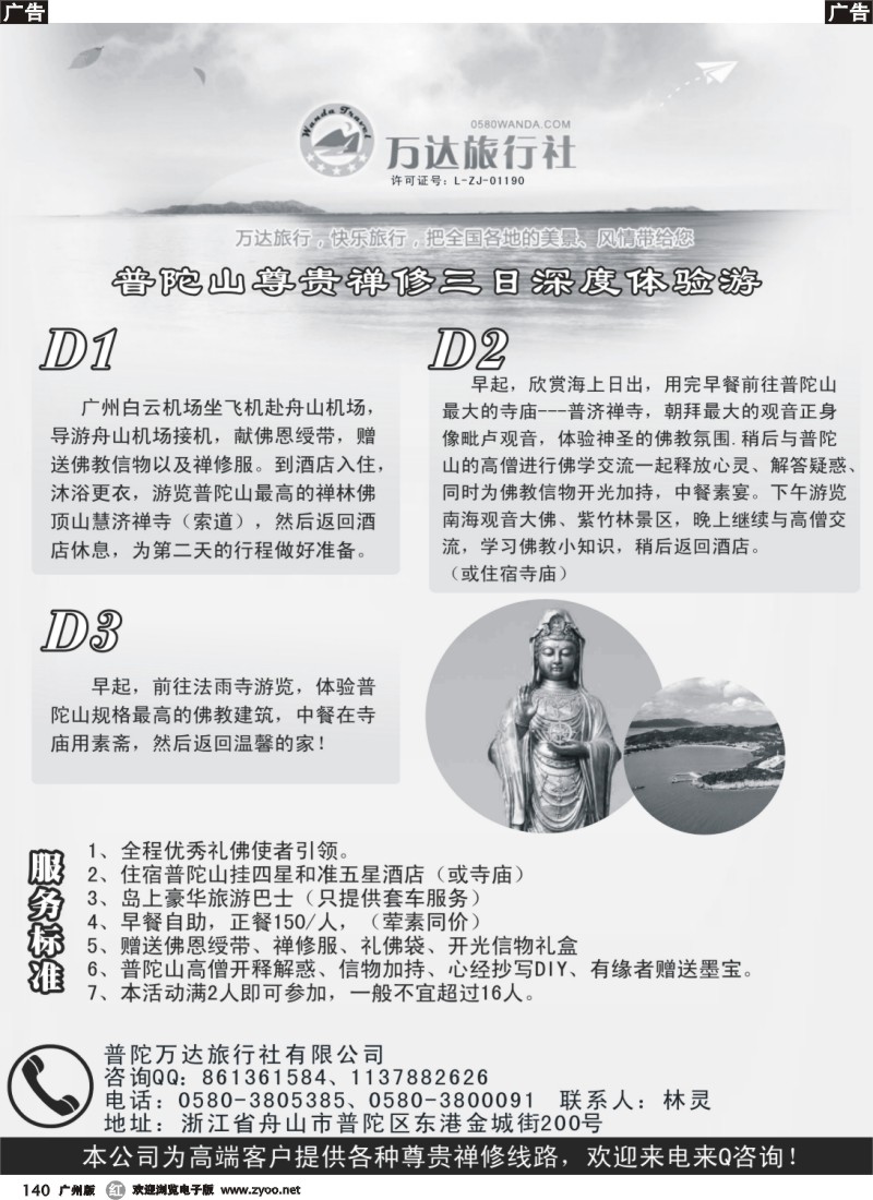 r140  尊贵普陀山专线-普陀万达旅行社1