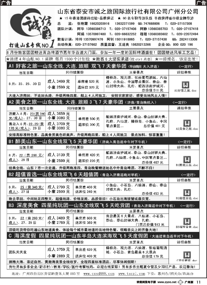b011 诚信山东-8月份计划