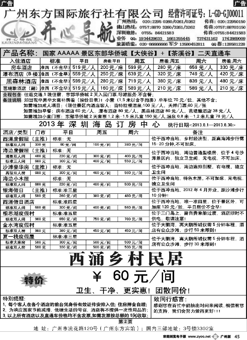 b045 8月广州—西冲、东部华侨城直通车同行计划天天发【开心导航】