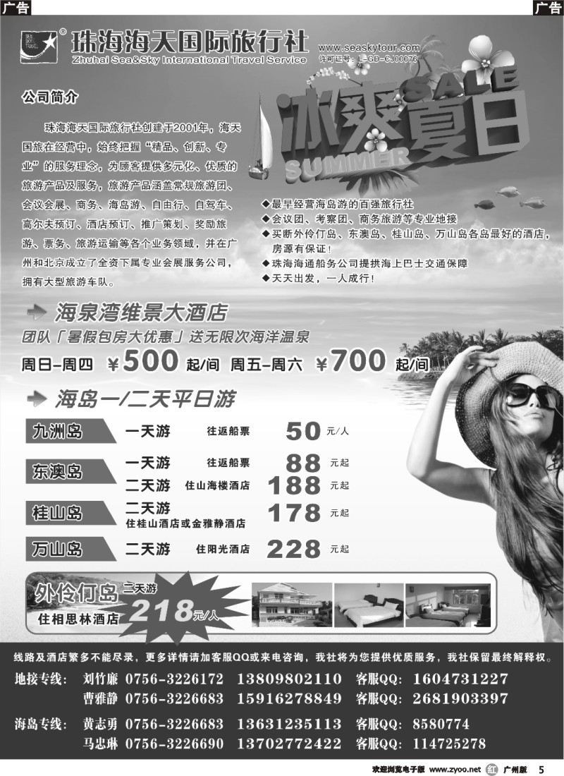 r005 清凉海岛季-8月等你来（珠海海天国际旅行社）