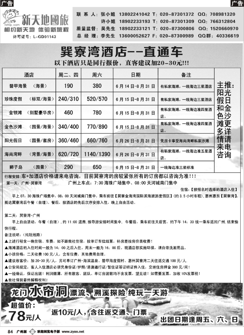 b084 新天地国旅-新品假期牛仔谷、巽寮湾直通车