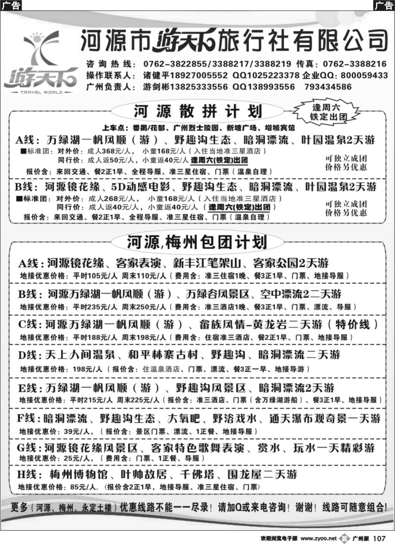 b107 河源游天下旅行社
