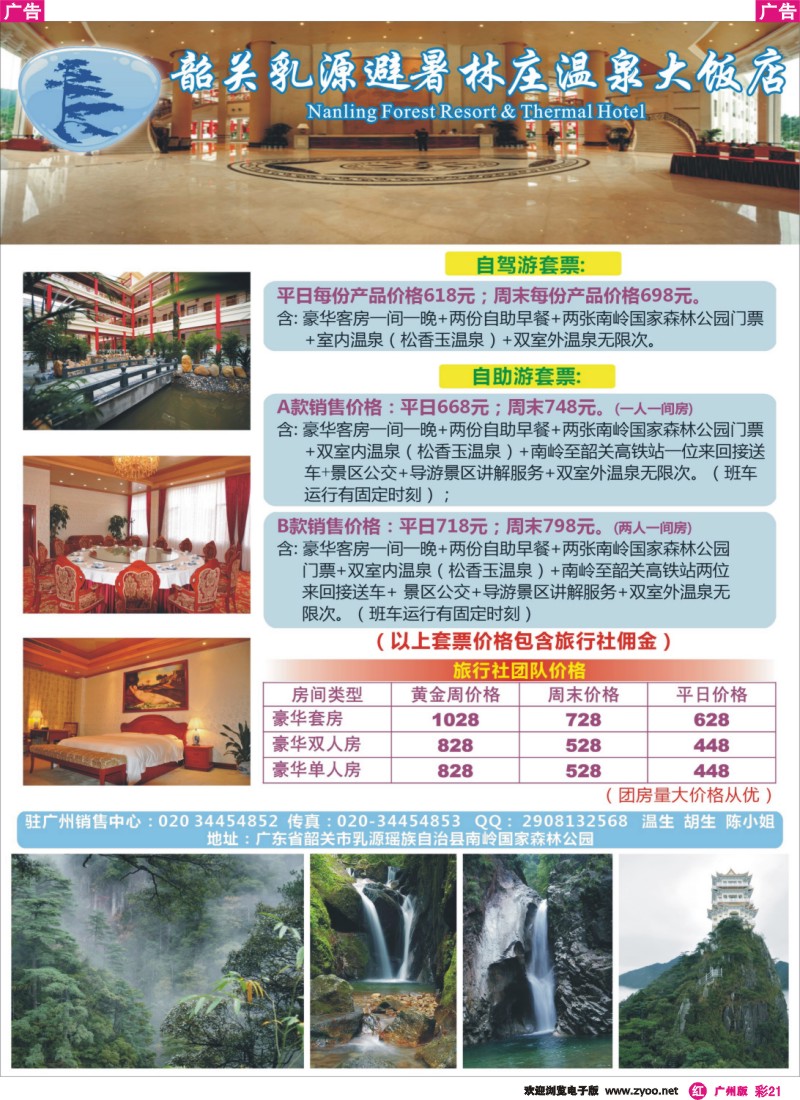 彩r021 避暑林庄温泉大饭店广州销售处