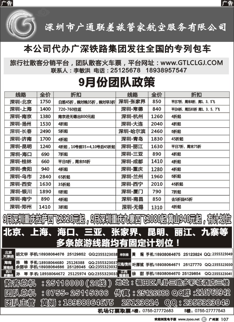 r107 深圳广通联航空团队报价