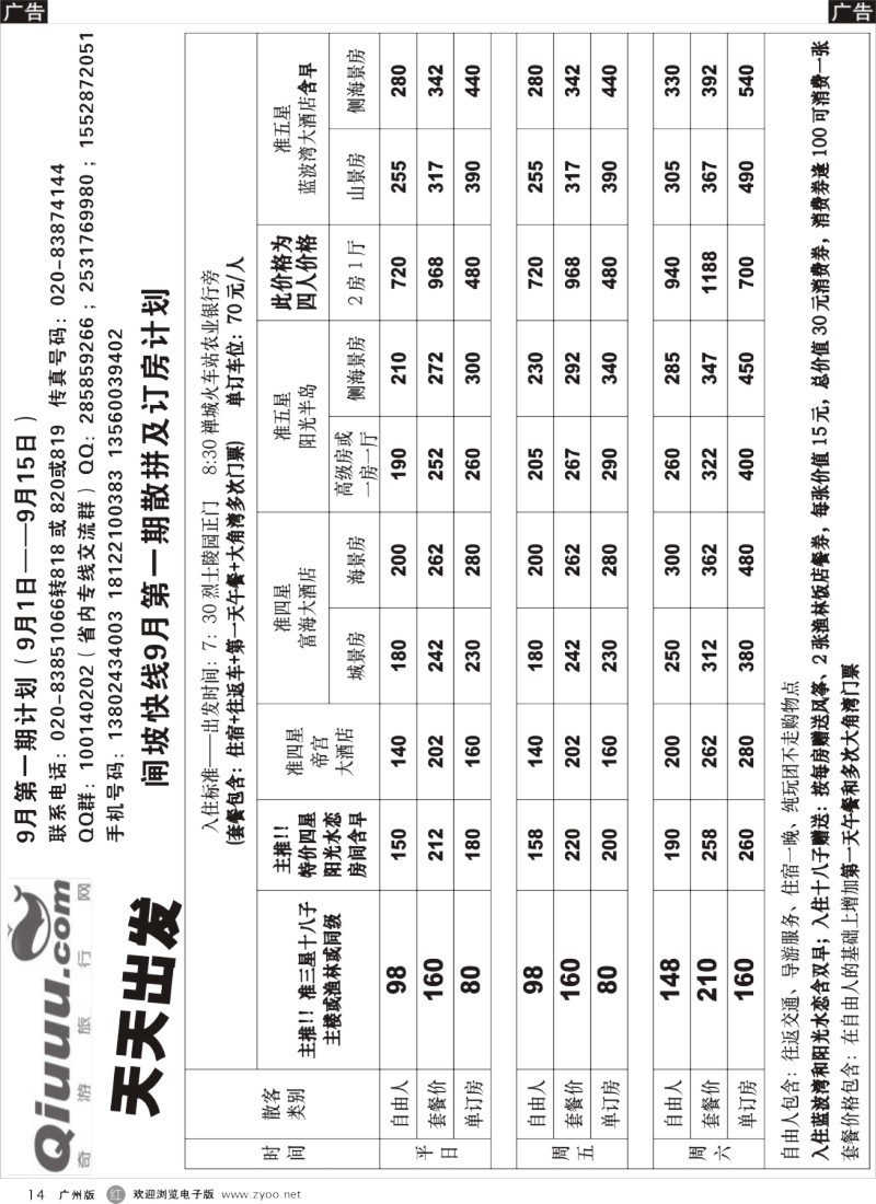 r014  奇游网——9月（1日—15日）闸坡快线沙滩计划