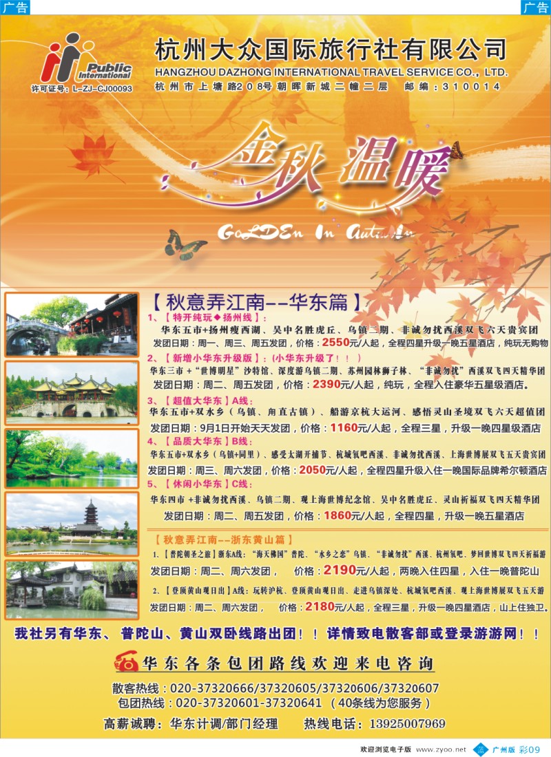 彩b009   杭州大众国际旅行社