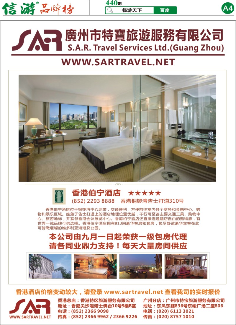 A4 S.A.R. 特宝旅游 -- 香港酒店一级代理