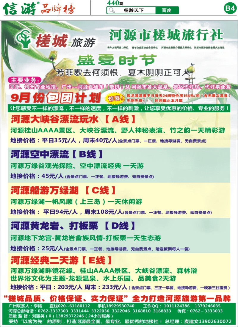 B4 河源槎城旅行社9月包团特惠计划