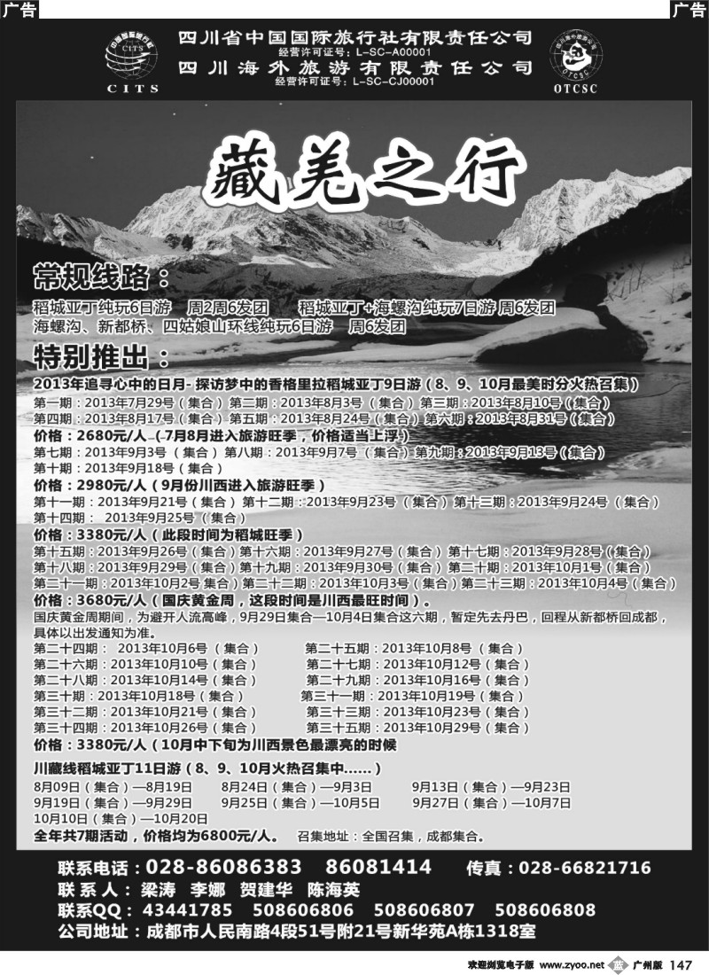 b147 四川省中国国际旅行社-藏羌之行