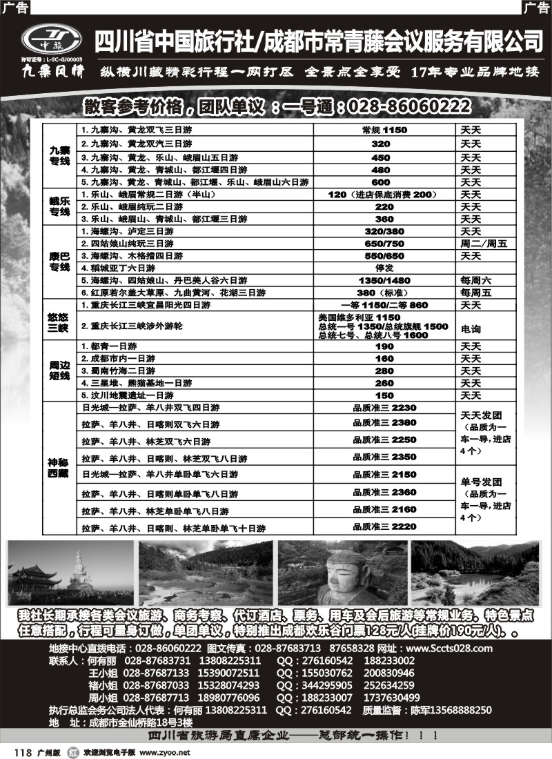 r118  四川省中国旅行社-九寨风情