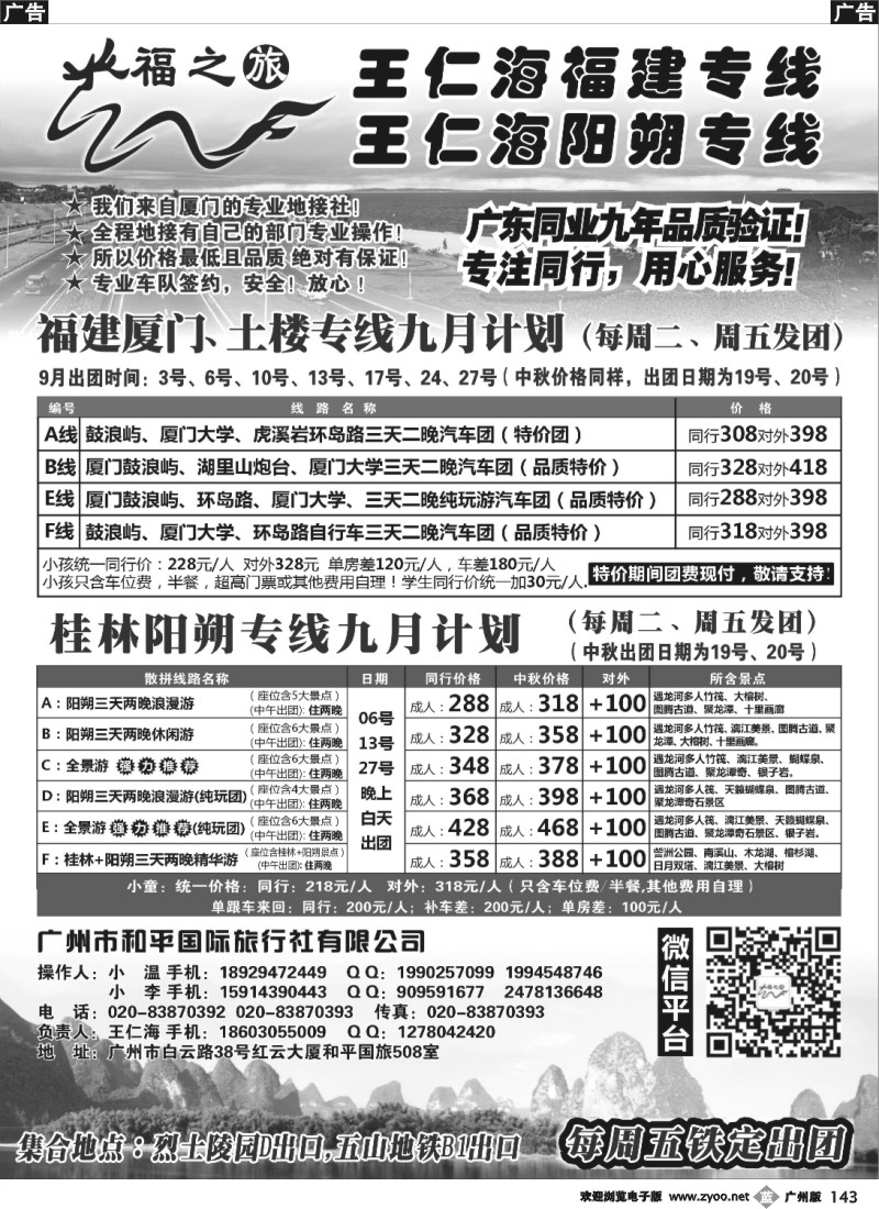 b143 福之旅王仁海厦门、阳朔专线
