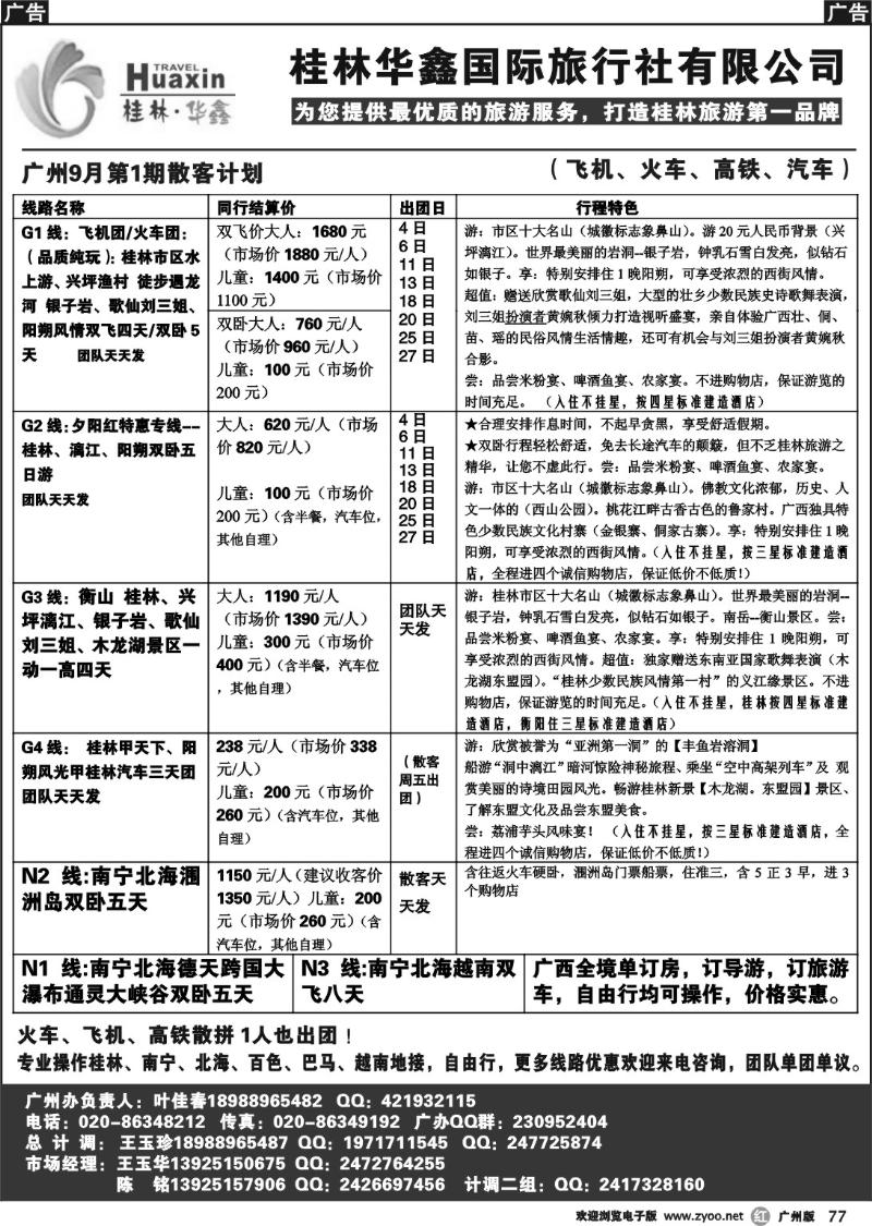 r077 桂林华鑫国际旅行社有限公司