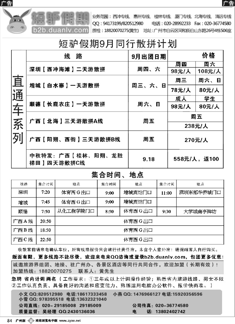 b084 短驴假期--2013年9月直通车计划