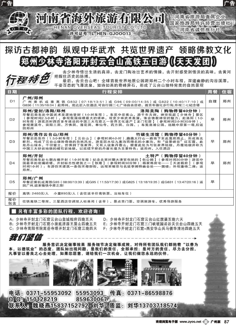 b087 河南省海外旅游有限公司-走进中原-刘华  魏晓燕