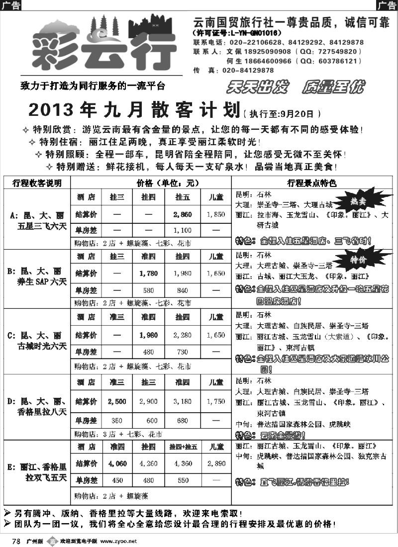 b078 彩云行——云南专线