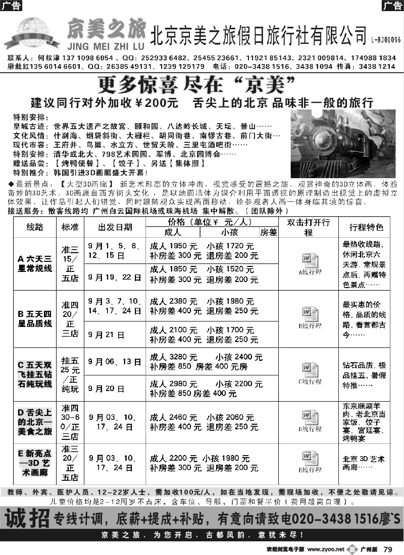 b079 北京京美之旅——2013年9月计划