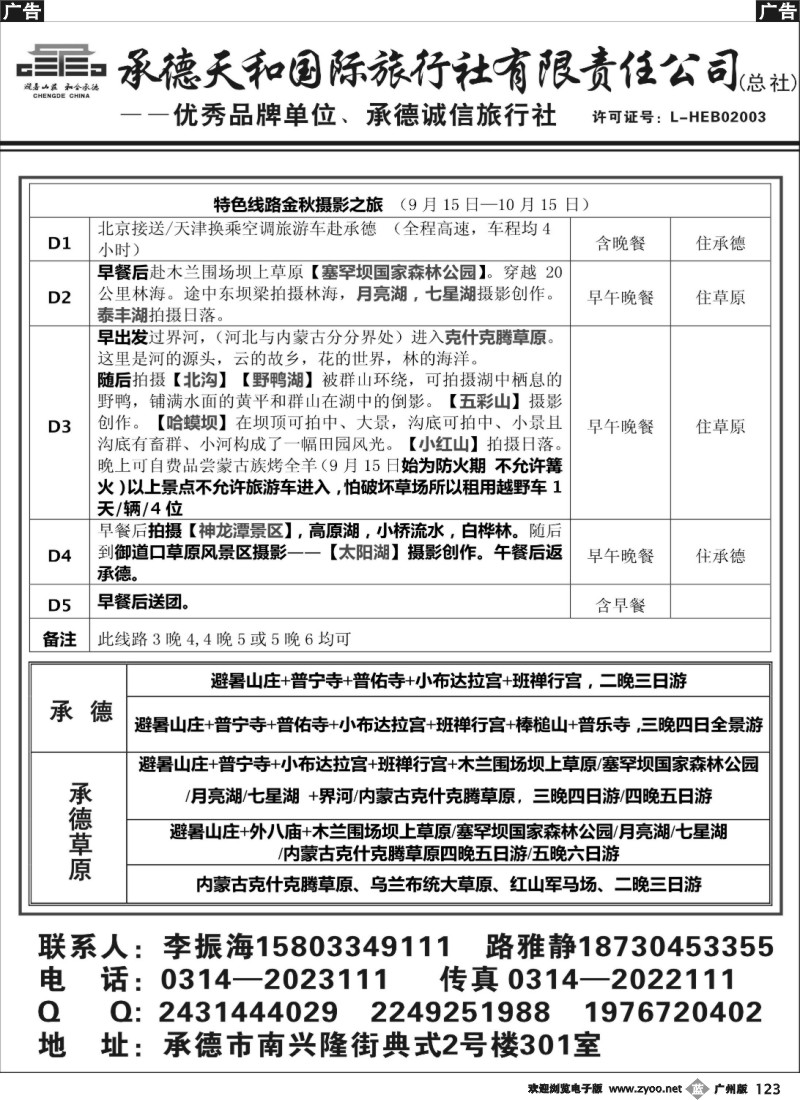 b123 承德天和国际旅行社有限公司（总社）
