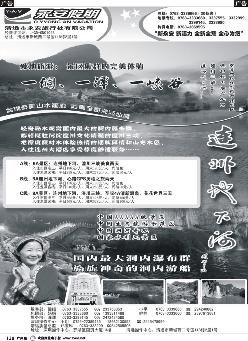 r128  清远永安旅行社（连州独家优势 更多惊喜）-