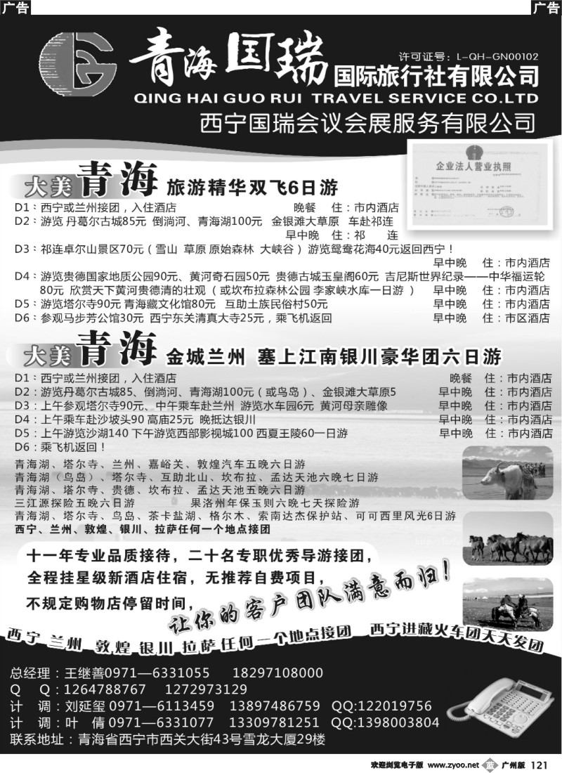 b121 青海国瑞国际旅行社