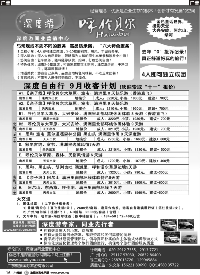 r016 大兴安岭、呼伦贝尔深度自由行-华南同业营销中心