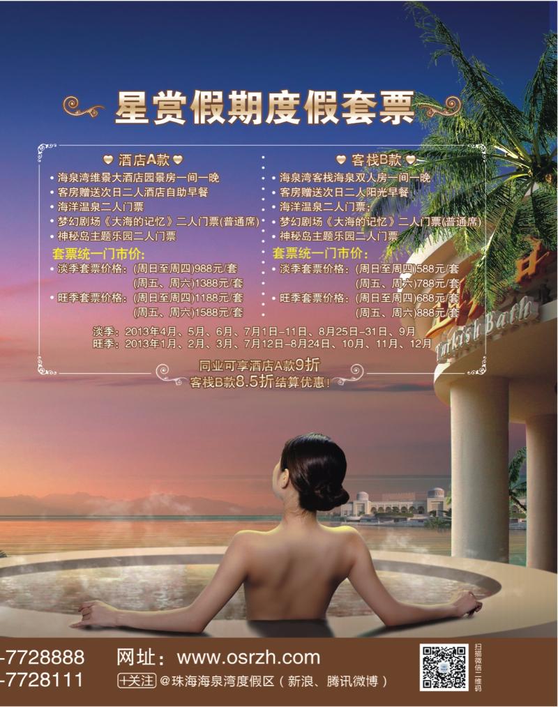 彩r右拉页 珠海海泉湾“星赏假期”度假套票一站式尊享