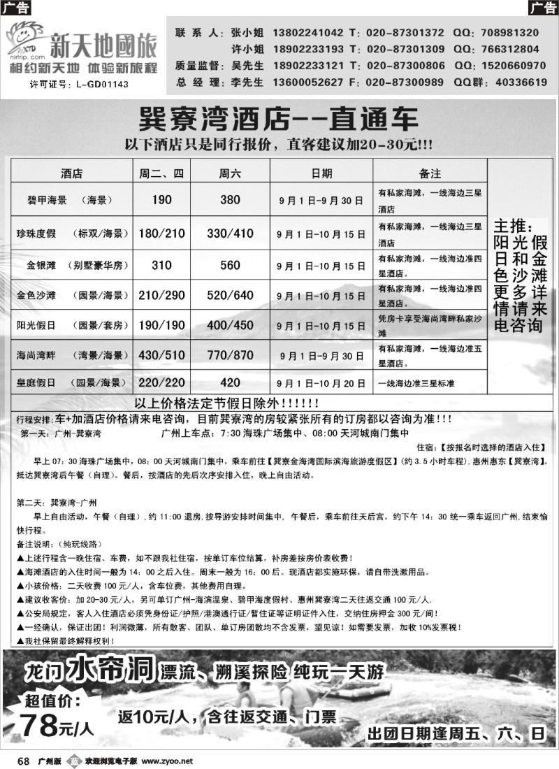 b068 新天地国旅-新品假期牛仔谷、巽寮湾直通车